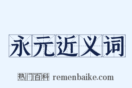 永元近义词是什么意思的图片